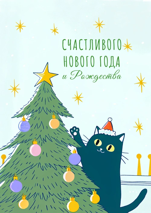 Открытка "С Новым годом и рождеством #34"