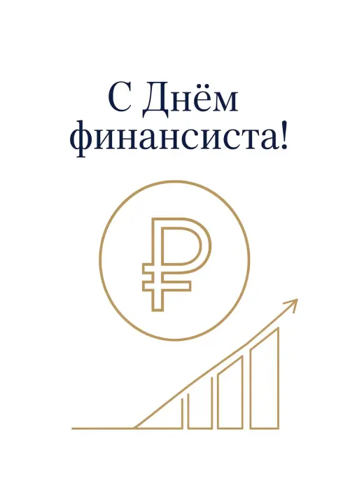 Открытка С Днём Финансиста #17
