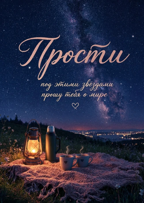 Открытка "Прости" #48