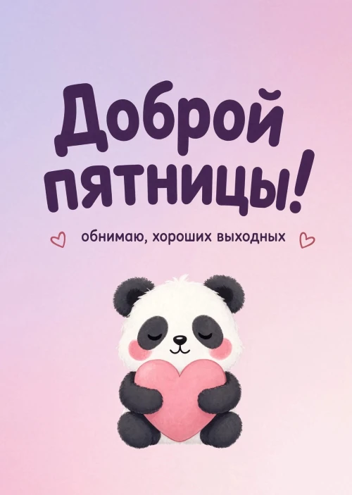 Открытка с Пятницей #41