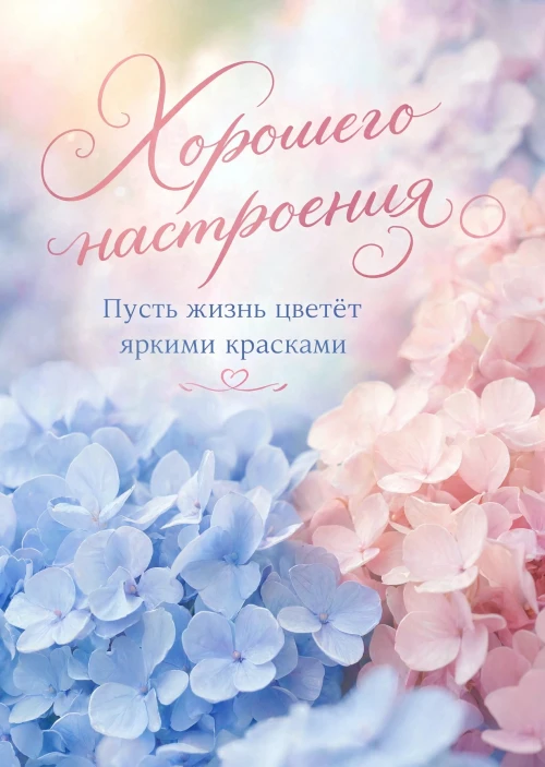 Открытка "Хорошего настроения" #37