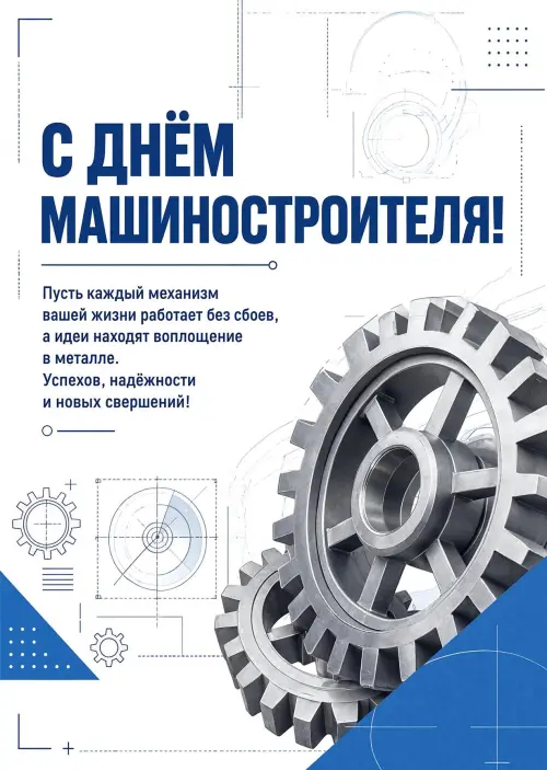 Открытка С Днём Машиностроителя #5