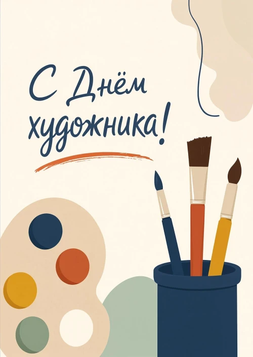 Открытка с Днем Художника-23