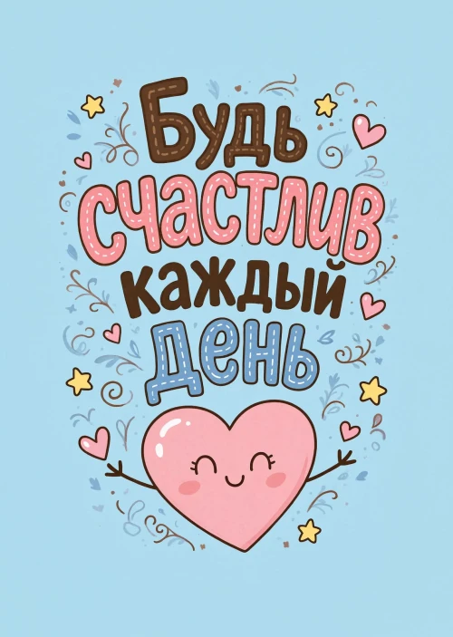 Открытка "Счастья" #84