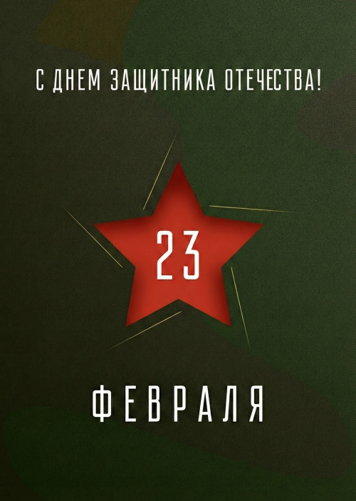 Открытка с 23 Февраля #1