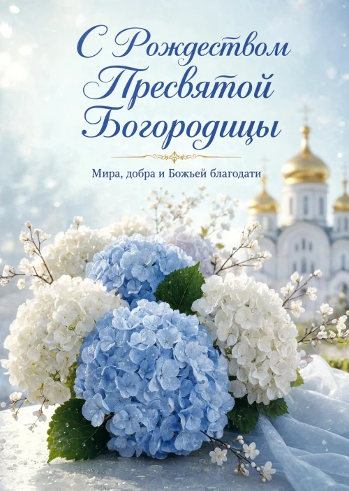 Открытка С Рождеством Святой Богородицы #40