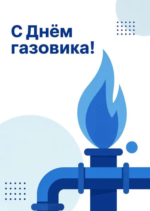 Открытка С Днём Газовика #1