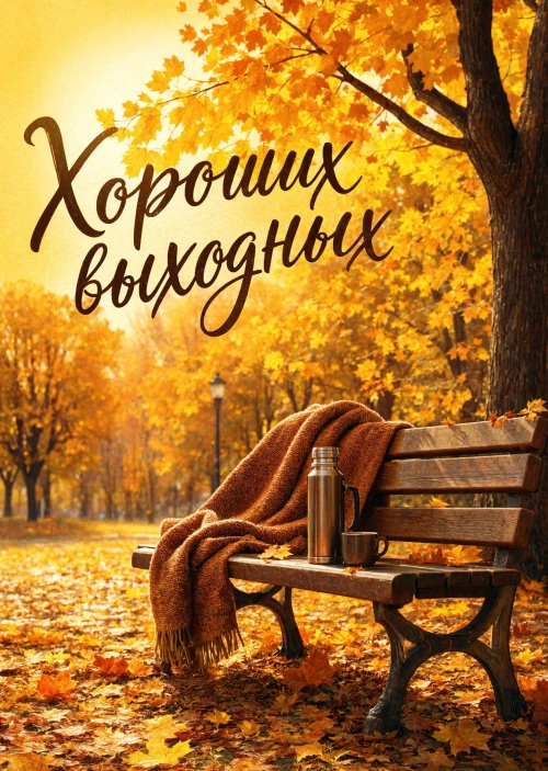 Открытка Хороших выходных #101