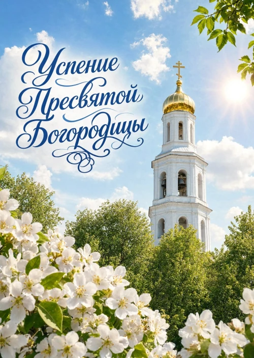 Открытка Успение Пресвятой Богородицы #20