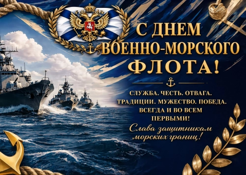 Открытка с днем ВМФ #2