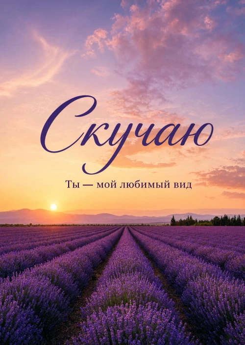 Открытка "Скучаю" #38