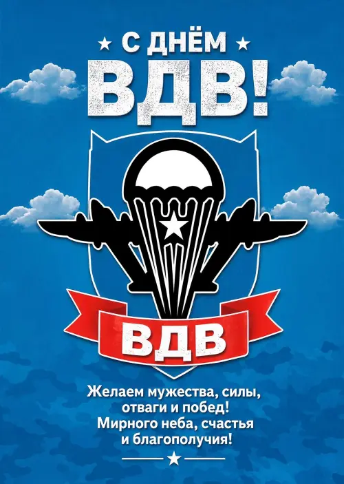 Открытка c днем ВДВ #3