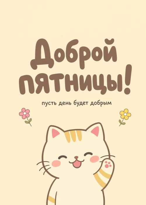 Открытка с Пятницей #47