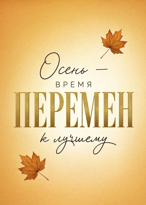 Открытка с осенью #173