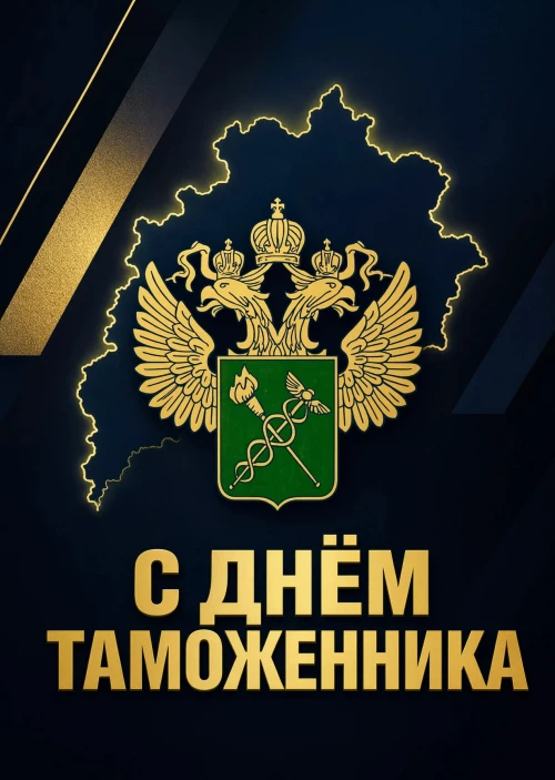 открытка с Днем Таможенника-7