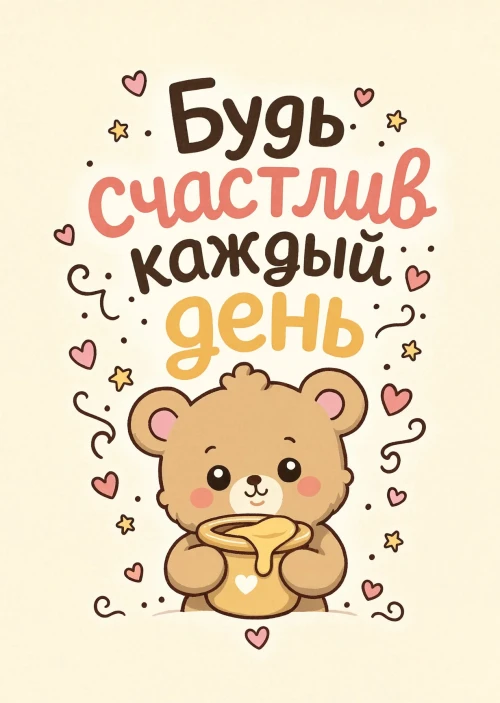 Открытка "Счастья" #86